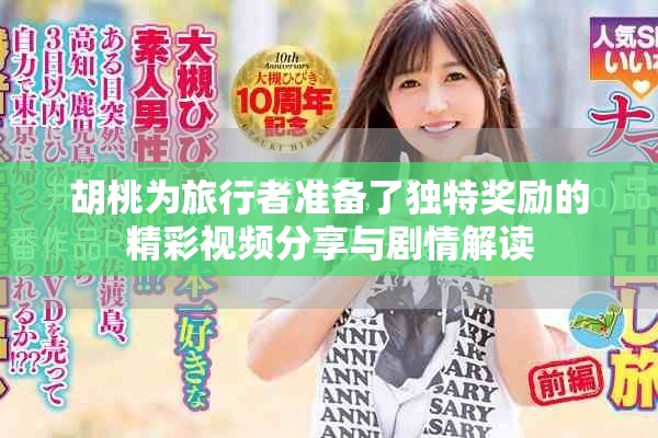 胡桃为旅行者准备了独特奖励的精彩视频分享与剧情解读