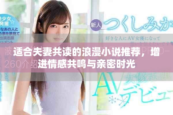 适合夫妻共读的浪漫小说推荐，增进情感共鸣与亲密时光