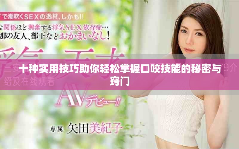 十种实用技巧助你轻松掌握口咬技能的秘密与窍门