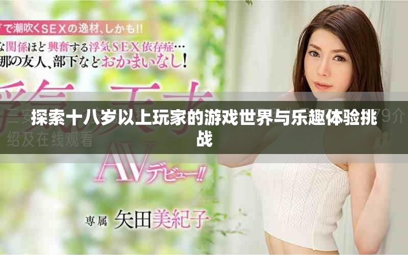 探索十八岁以上玩家的游戏世界与乐趣体验挑战