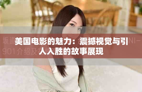 美国电影的魅力：震撼视觉与引人入胜的故事展现