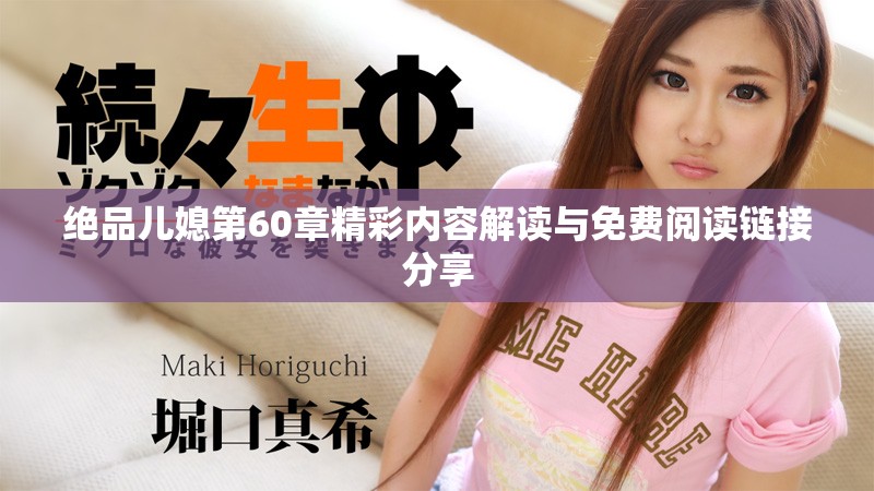 绝品儿媳第60章精彩内容解读与免费阅读链接分享