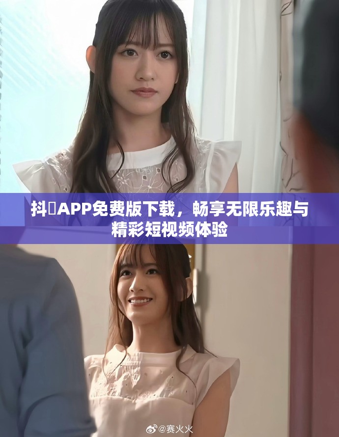 抖抈APP免费版下载，畅享无限乐趣与精彩短视频体验