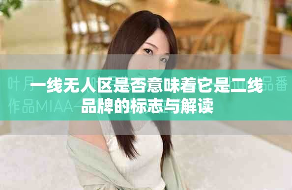 一线无人区是否意味着它是二线品牌的标志与解读