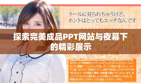 探索完美成品PPT网站与夜幕下的精彩展示