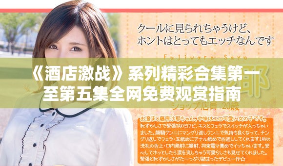 《酒店激战》系列精彩合集第一至第五集全网免费观赏指南