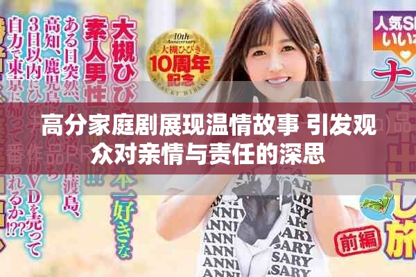 高分家庭剧展现温情故事 引发观众对亲情与责任的深思