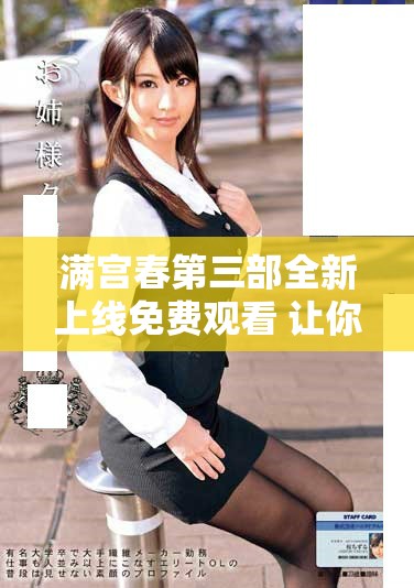 满宫春第三部全新上线免费观看 让你一睹精彩剧情魅力