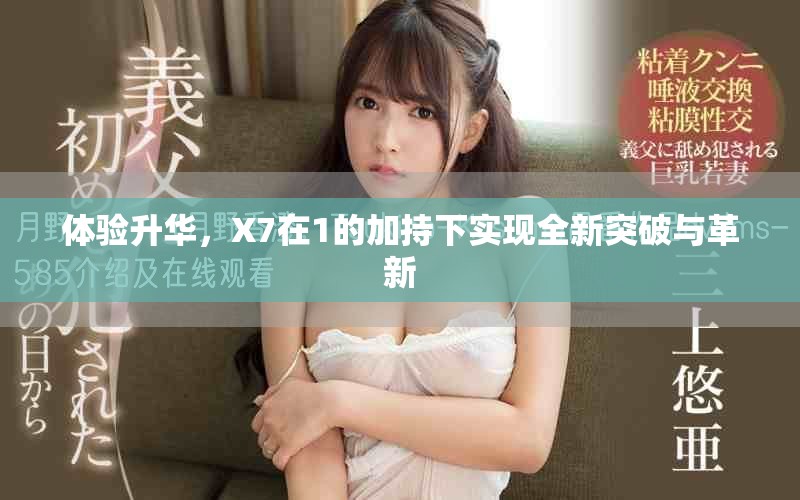 体验升华，X7在1的加持下实现全新突破与革新