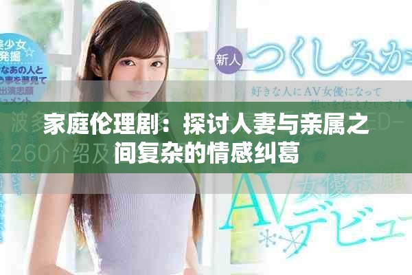 家庭伦理剧：探讨人妻与亲属之间复杂的情感纠葛