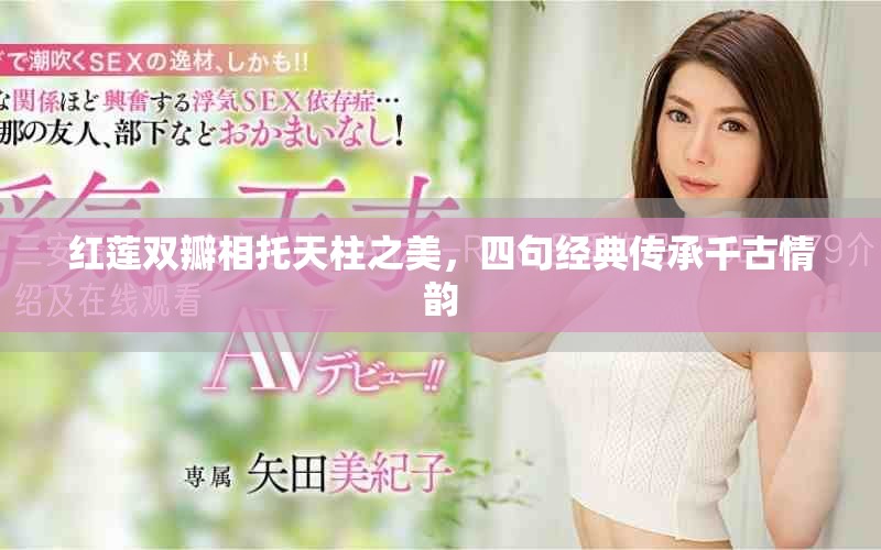红莲双瓣相托天柱之美，四句经典传承千古情韵