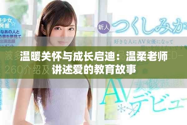 温暖关怀与成长启迪：温柔老师讲述爱的教育故事