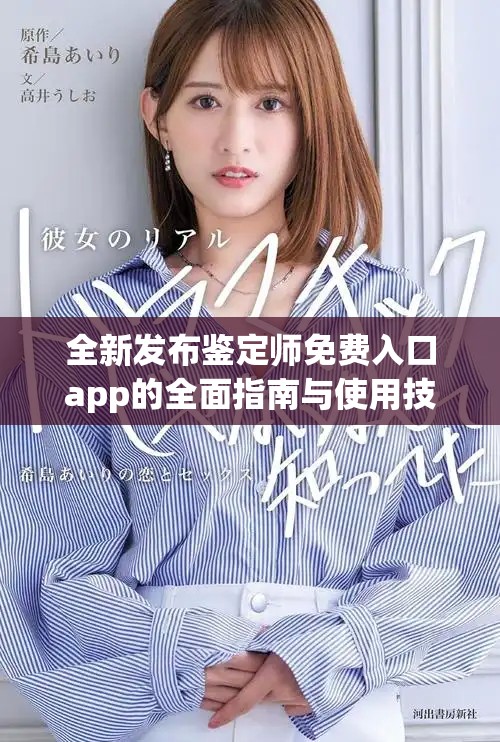 全新发布鉴定师免费入口app的全面指南与使用技巧分享