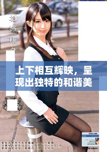 上下相互辉映，呈现出独特的和谐美感与深刻意义