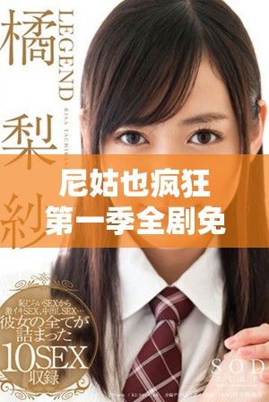 尼姑也疯狂第一季全剧免费观看，让你领略幽默与智慧的故事之旅