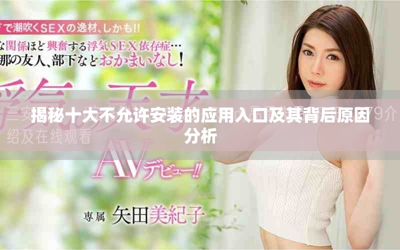 揭秘十大不允许安装的应用入口及其背后原因分析