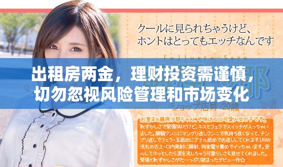 出租房两金，理财投资需谨慎，切勿忽视风险管理和市场变化