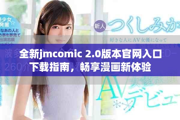 全新jmcomic 2.0版本官网入口下载指南，畅享漫画新体验
