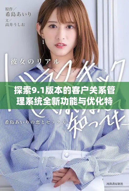 探索9.1版本的客户关系管理系统全新功能与优化特点