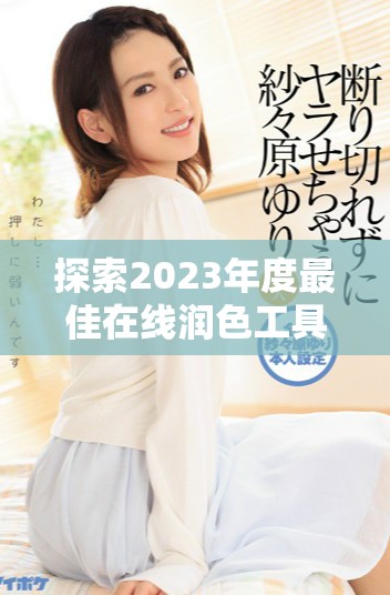 探索2023年度最佳在线润色工具提升文章质量的全新方法