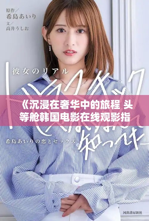 《沉浸在奢华中的旅程 头等舱韩国电影在线观影指南》