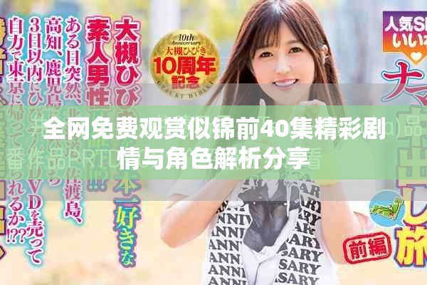 全网免费观赏似锦前40集精彩剧情与角色解析分享