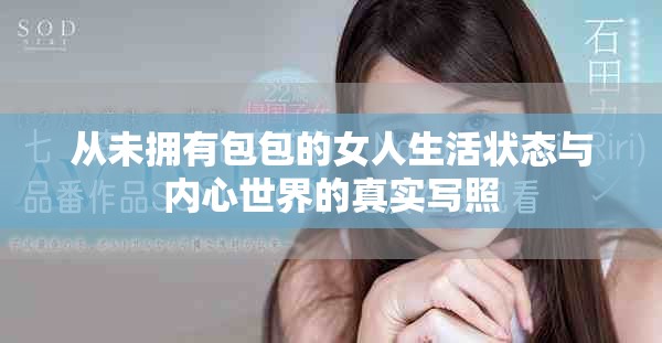 从未拥有包包的女人生活状态与内心世界的真实写照