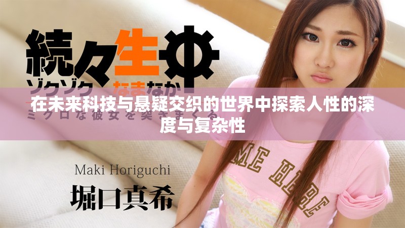 在未来科技与悬疑交织的世界中探索人性的深度与复杂性