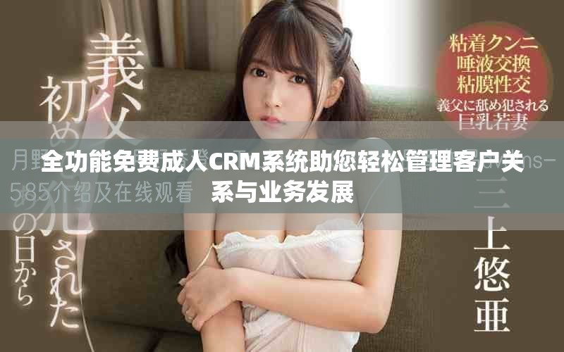 全功能免费成人CRM系统助您轻松管理客户关系与业务发展