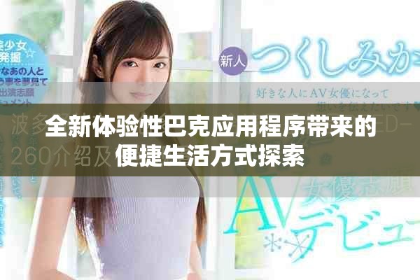 全新体验性巴克应用程序带来的便捷生活方式探索