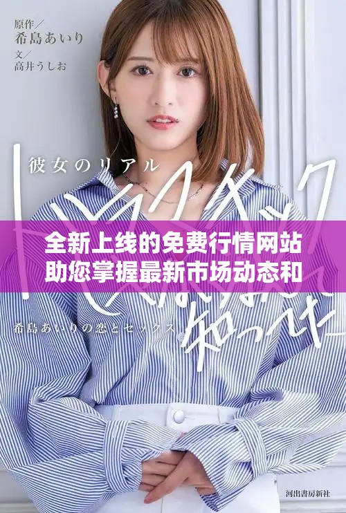 全新上线的免费行情网站助您掌握最新市场动态和投资趋势
