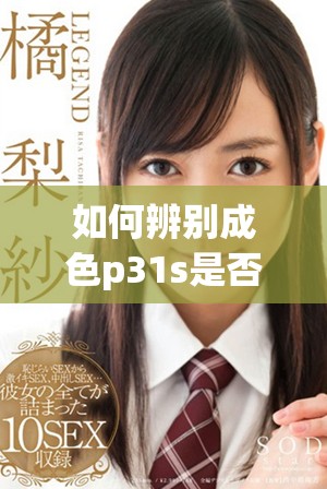 如何辨别成色p31s是否为国精产品及鉴别真伪的方法