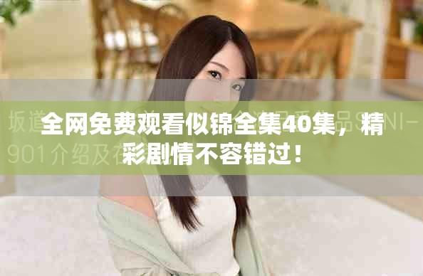 全网免费观看似锦全集40集，精彩剧情不容错过！