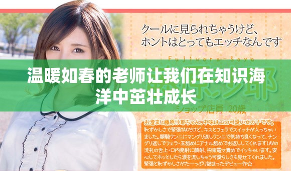 温暖如春的老师让我们在知识海洋中茁壮成长