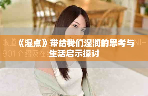 《湿点》带给我们湿润的思考与生活启示探讨