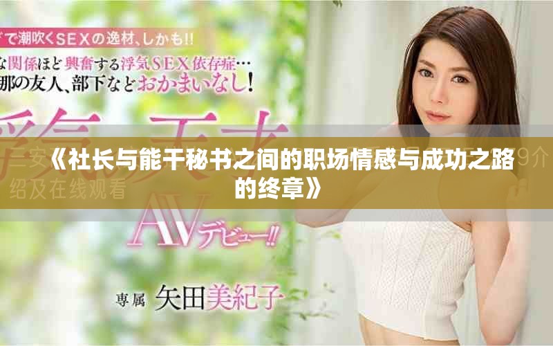 《社长与能干秘书之间的职场情感与成功之路的终章》