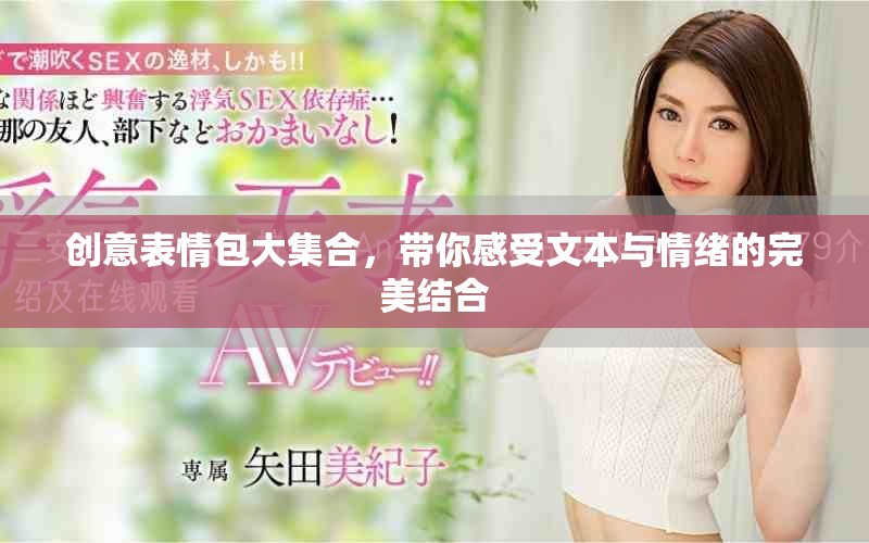创意表情包大集合，带你感受文本与情绪的完美结合