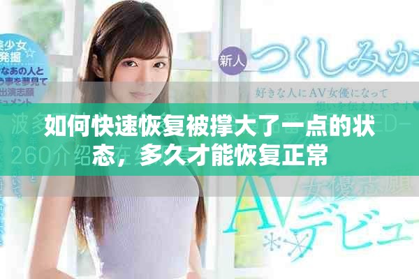 如何快速恢复被撑大了一点的状态，多久才能恢复正常