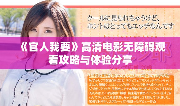 《官人我要》高清电影无障碍观看攻略与体验分享