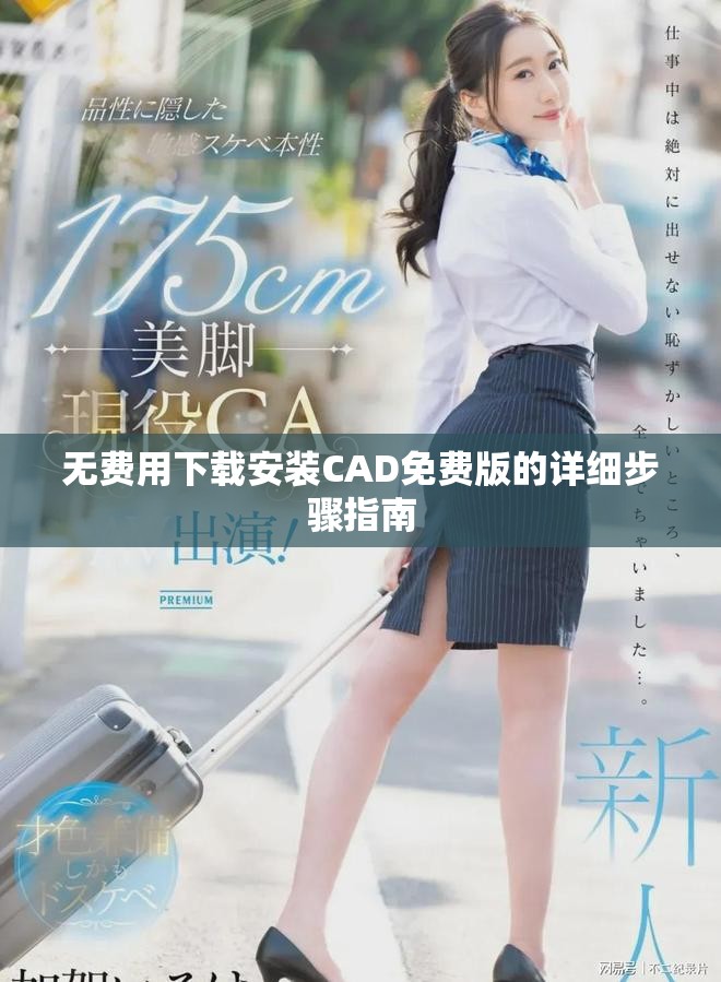 无费用下载安装CAD免费版的详细步骤指南
