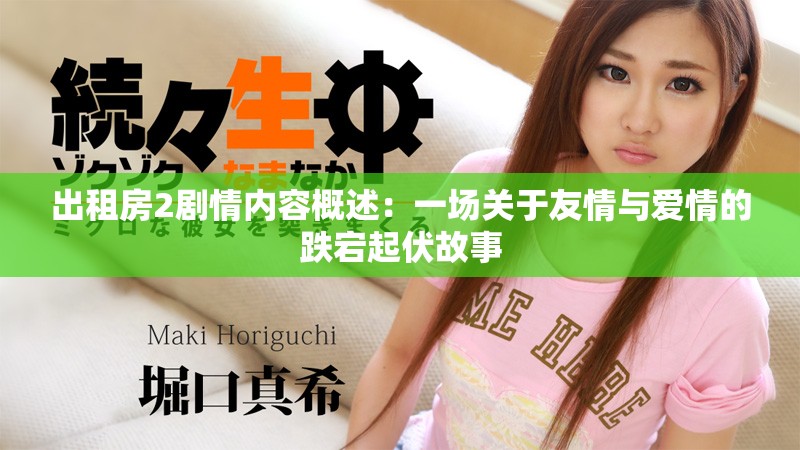 出租房2剧情内容概述：一场关于友情与爱情的跌宕起伏故事