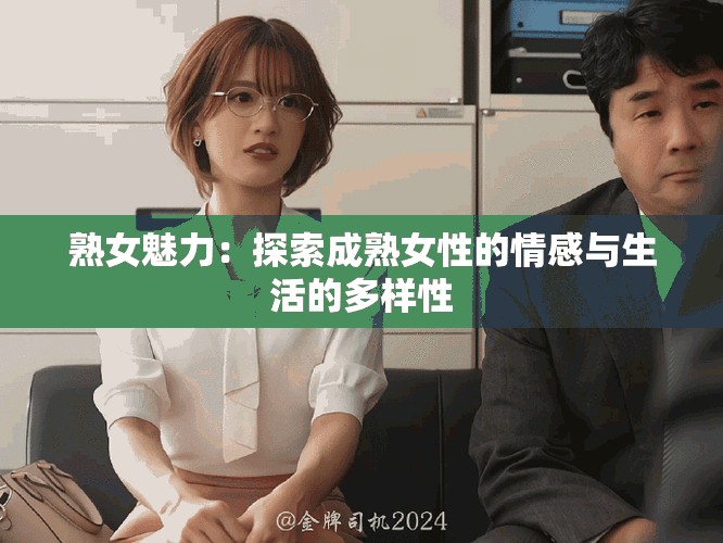 熟女魅力：探索成熟女性的情感与生活的多样性