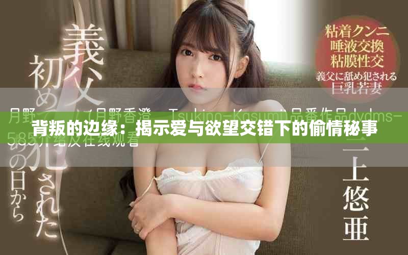 背叛的边缘：揭示爱与欲望交错下的偷情秘事