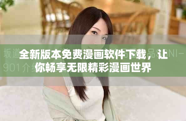 全新版本免费漫画软件下载，让你畅享无限精彩漫画世界