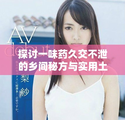 探讨一味药久交不泄的乡间秘方与实用土方法