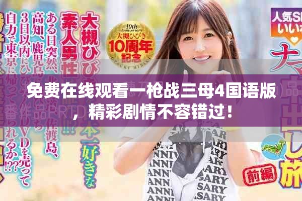 免费在线观看一枪战三母4国语版，精彩剧情不容错过！