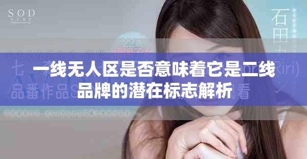 一线无人区是否意味着它是二线品牌的潜在标志解析