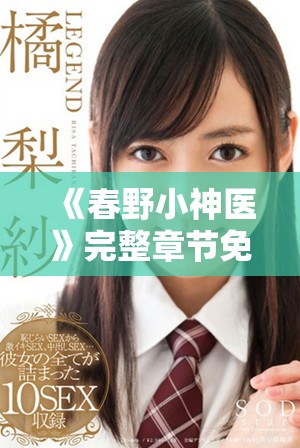 《春野小神医》完整章节免费阅读及全新改编版分享