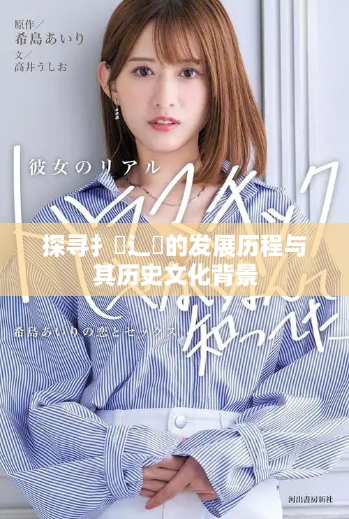 探寻扌喿辶畐的发展历程与其历史文化背景