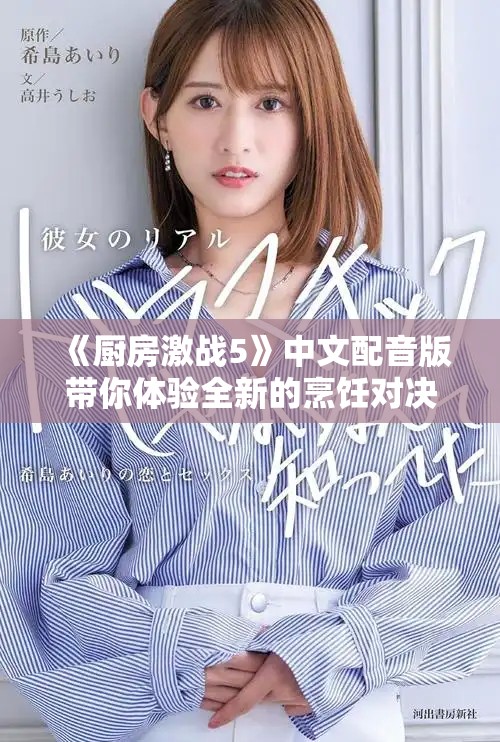 《厨房激战5》中文配音版带你体验全新的烹饪对决乐趣